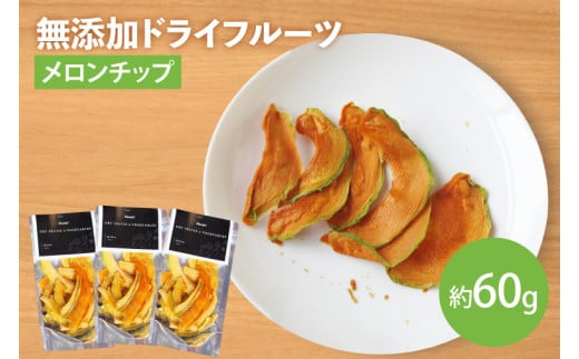 【2026年7月より順次発送】【無添加】メロンチップ 約20g×3｜ドライフルーツ フルーツ くだもの 果物 無添加 メロン 乾燥フルーツ セット 非常食 長期保存 先行予約 茨城県 行方市(EP-9)