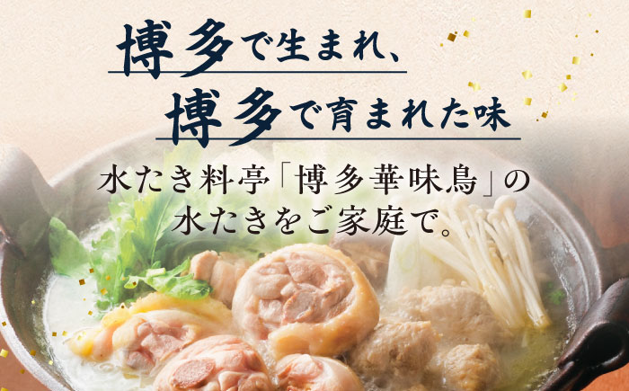 【全3回定期便(月1回)】【累計80万食突破！】博多 華味鳥 水たきセット 3〜4人前 糸島市 / トリゼンフーズ [AIB003] ランキング 上位 人気 おすすめ