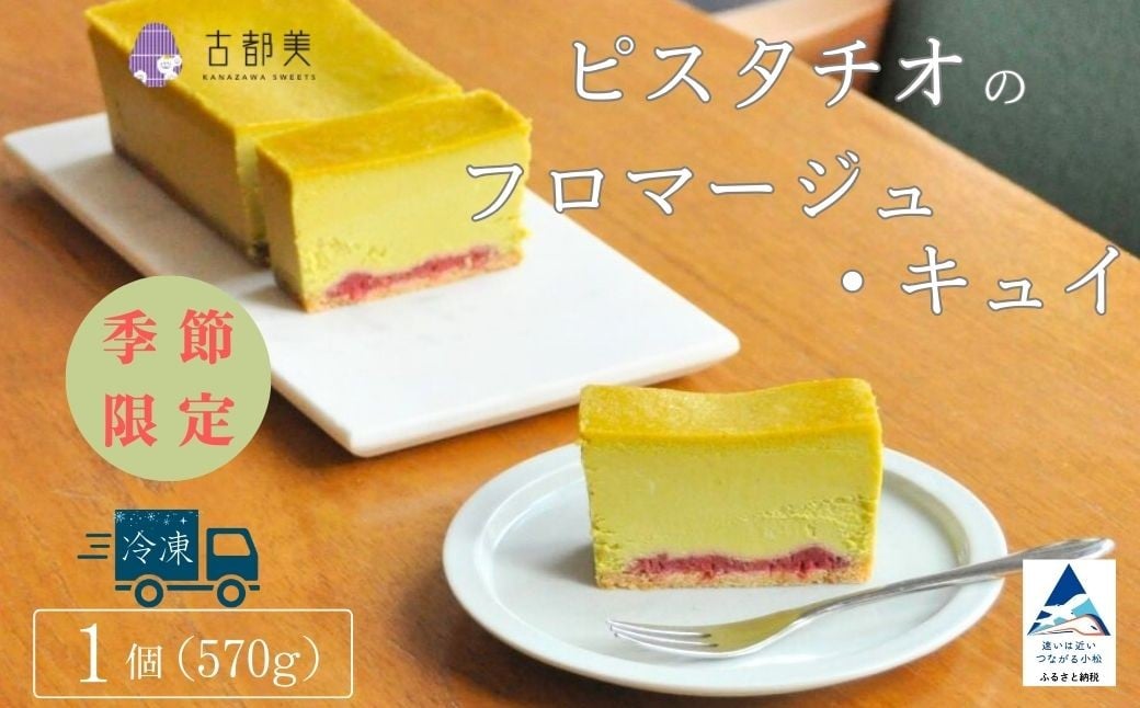 
            【期間限定】ピスタチオのフロマージュ・キュイ スイーツ お菓子 チーズケーキ フロマージュ ｜石川県 小松市 【古都美】
          
