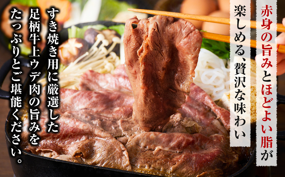 足柄牛上うですき焼き用500g