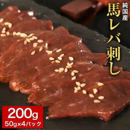馬レバ刺し ブロック レバー 国産 熊本肥育 冷凍 生食用 たれ付き(10ml×2袋) 50g×4パック 肉 馬刺し 馬肉 絶品 牛肉よりヘルシー 馬肉 予約 小分け 平成27年28年 農林水産大臣賞受賞 熊本県南関町《10月上旬-12月末頃出荷》