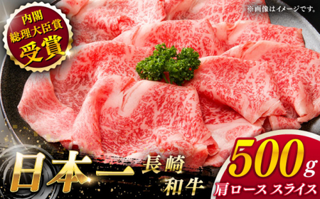 【大自然の贈り物！】長崎和牛肩ローススライス 約500g【ながさき西海農業協同組合】[QAK002]