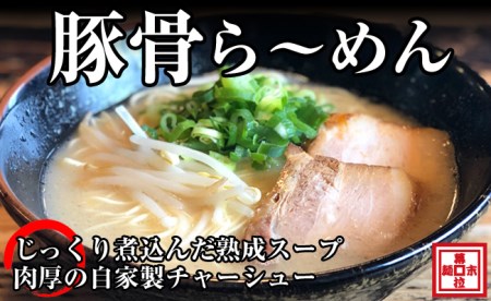 豚骨ら～めん４人前（冷凍） ラーメン らーめん