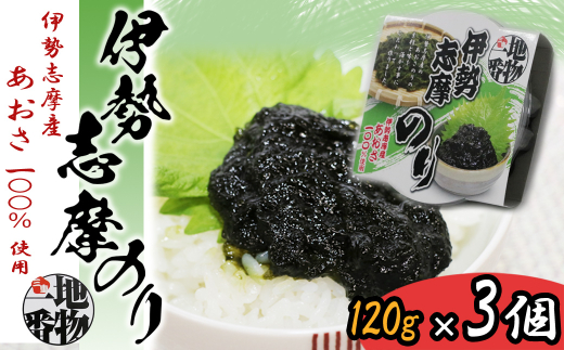 8-19伊勢志摩のり（伊勢志摩産あおさ100％使用）×3個セット