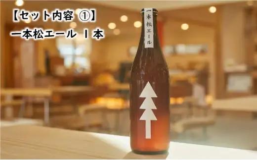 【クラフトビール】 瓶ビール「一本松エール」＆おまかせビール 計2本セット