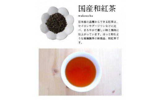 臼杵産の有機紅茶仕様★オーガニックで安心！有機わ紅茶（50g×3袋）