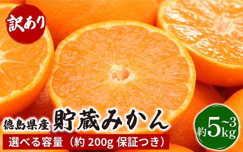 
            みかん 訳あり 3㎏ ～ 5㎏ 選べる 容量 熟成 柑橘 フルーツ 果物 みかん ミカン みかん 蜜柑 訳ありみかん 家庭用 オレンジ 1万円未満 徳島県 勝浦町 佐那河内村
          