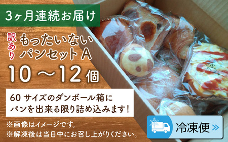 【3ヶ月定期便】【訳あり】もったいないパンセット A
