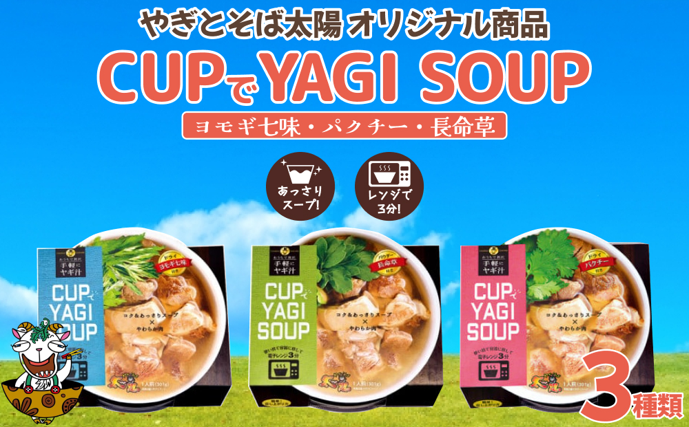 
【手軽にヤギ汁】CUPでYAGISOUP　3種類
