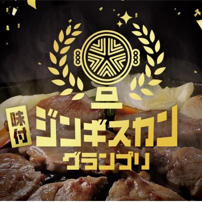 ふるさと納税 北見市 【羊3種食べ比べ!】尾谷のらむじん食べ比べセット(味ラム・特味ラム・マトン)各320g×2　1セット |  | 01