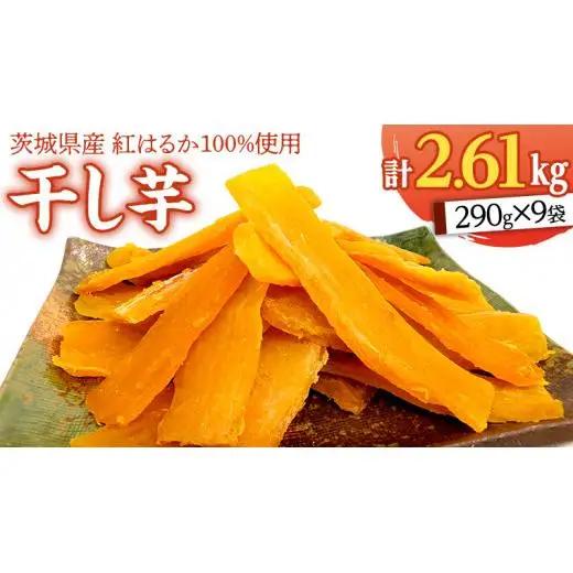 いしじま 特製 干しいも 9袋詰合せ 干し芋 ほし芋 甘い おいしい 美味しい しっとり 紅はるか べにはるか いも イモ スイーツ 和スイーツ お菓子 おやつ おつまみ お取り寄せ 詰め合わせ お土産 贈り物 ギフト プチギフト 国産 茨城 特産品