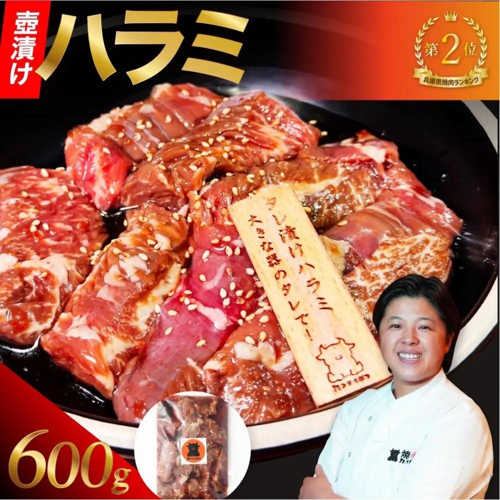 ハラミ 壺漬けハラミ(600g) 