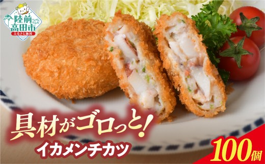 【9月発送】 ゴロっとイカメンチ 60g×100個 【 メンチカツ サクサク お惣菜 お弁当 おかず いか たっぷり 簡単 調理 お好み焼き風 岩手 陸前高田 】 RT2489-100