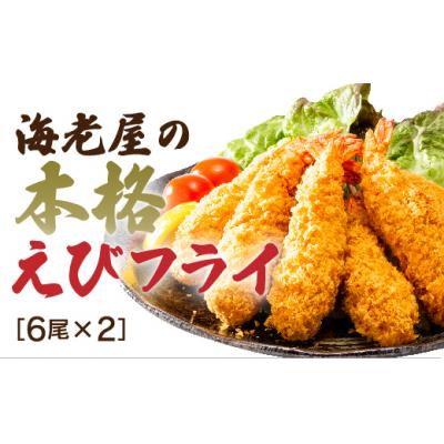 ふるさと納税 山口市 手造り海老フライ E021