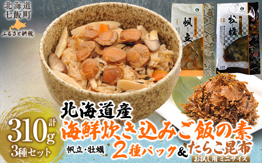 北海道海鮮炊き込みご飯の素135g×2種×1パック【別添】たらこ昆布 お試し用 ミニサイズ NAAF019