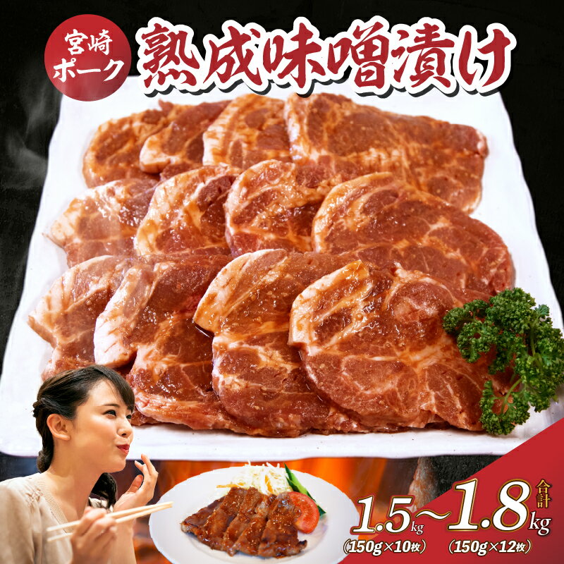 【旨味凝縮！】お肉屋さんの宮崎ポーク熟成味噌漬け　1.8kg