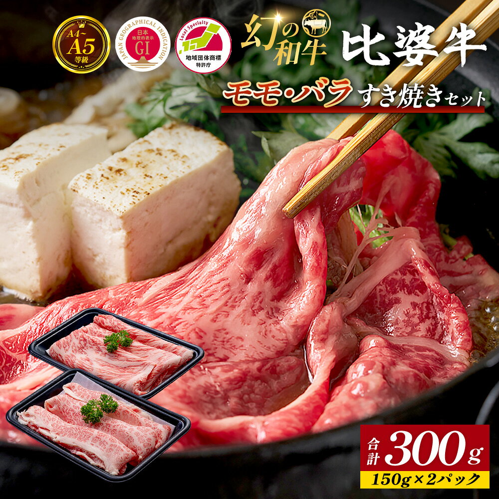 【ふるさと納税】 ＜比婆牛＞ A5～A4 ランク モモ・バラすき焼きセット 300g 比婆牛 黒毛和牛 和牛 牛肉 モモ バラ すき焼き すきやき ギフト 贈答用 プレゼント