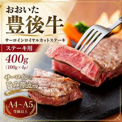 【ふるさと納税】【A4～A5】おおいた豊後牛サーロインロイヤルカットステーキ 400g(100g×4p)【配送不可地域：離島】【1764302】