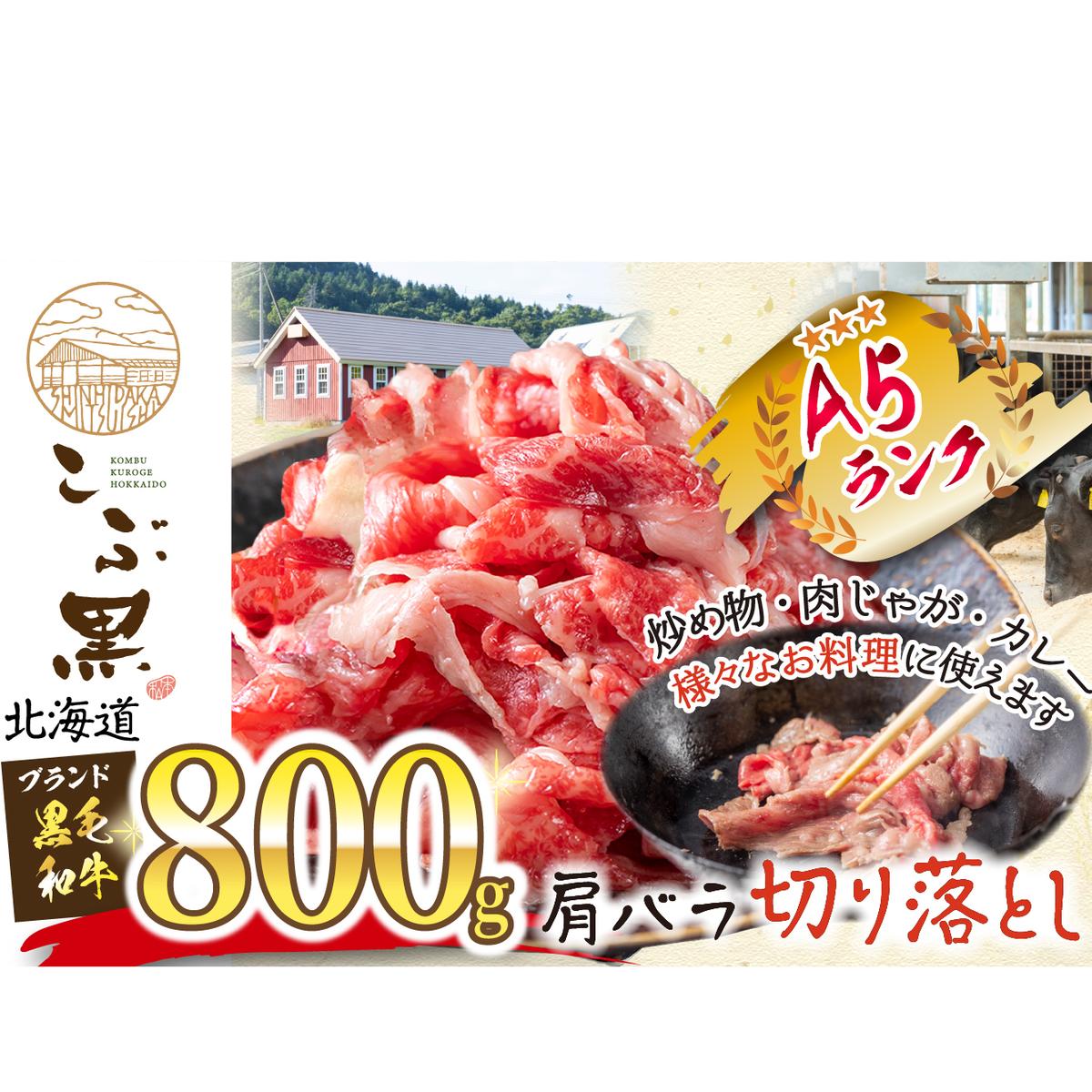 北海道産 黒毛和牛 こぶ黒 A5切り落とし 800g ( 400g × 2パック ) 黒毛和牛 A5 和牛 牛肉 切り落とし