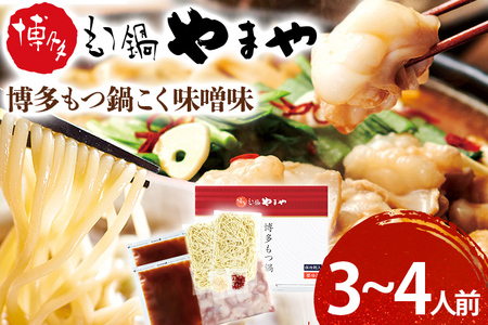 【やまや】博多もつ鍋 味噌味 3～4人前 もつ鍋