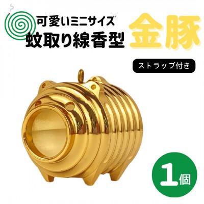 ふるさと納税 小美玉市 蚊取り線香型　金豚　1個　ストラップ付き