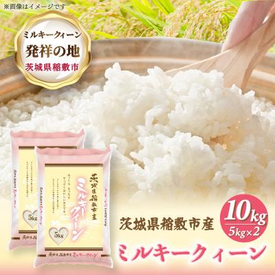 ふるさと納税 稲敷市 【令和7年産】ミルキークイーンのふるさと『稲敷市』からふっくらもっちりミルキークイーン10kg