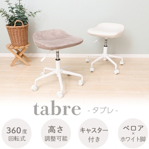 キャスターチェア tabre(タブレ) スモーキーグレージュ