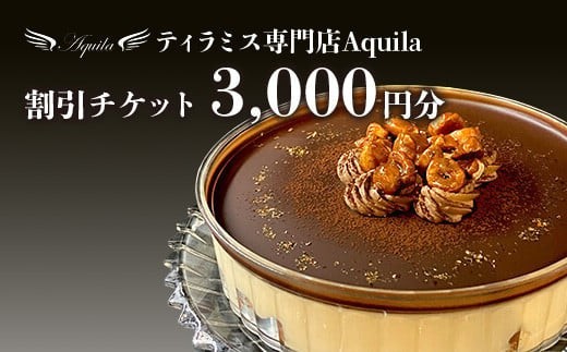 Aquila 割引チケット　3,000円分　