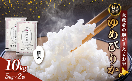 【令和8年度産】富良野 山部米研究会【ゆめぴりか】精米 5kg×2袋（10kg）お米 米 ご飯 ごはん 白米 令和8年 令和8年産 送料無料 北海道 富良野市 道産 直送 ふらの 