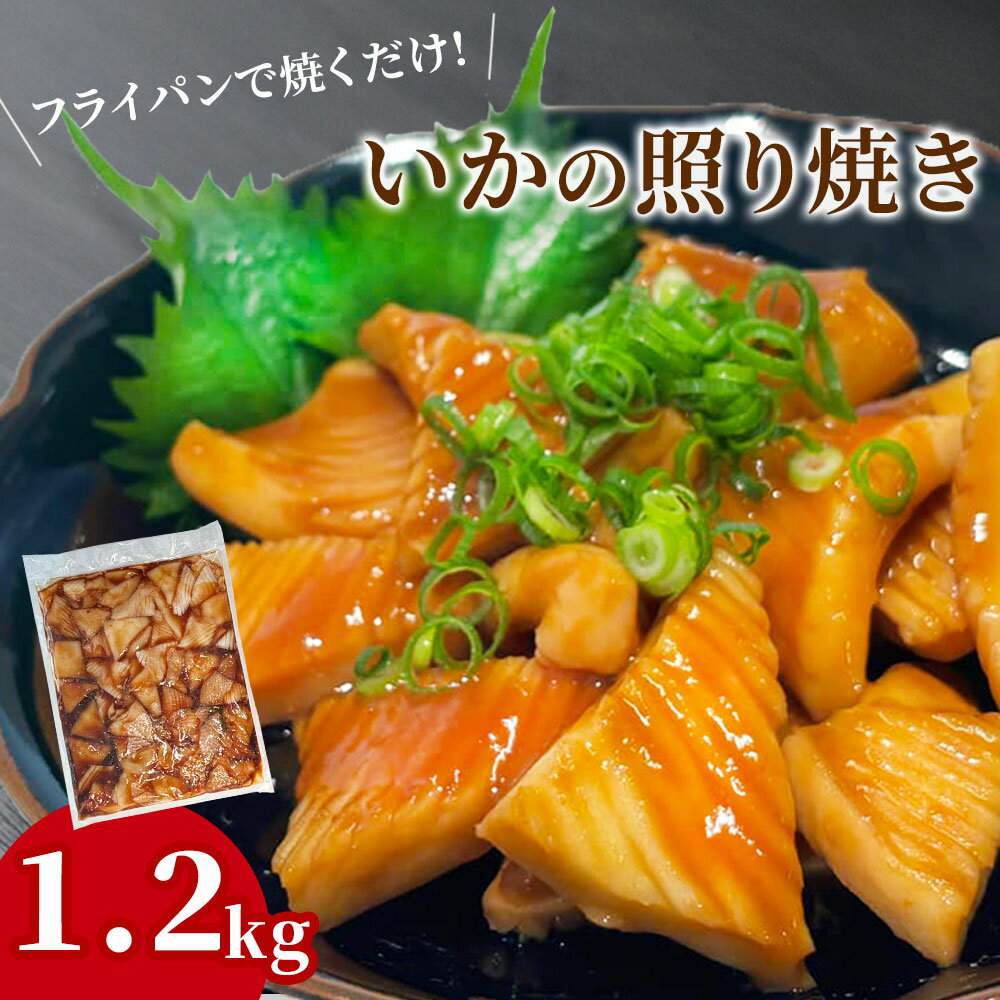 【ふるさと納税】 いかの照り焼き 1.2kg パック 便利 いか イカ 照り焼き 照焼き 照焼 つまみ 冷凍 焼くだけ BBQ バーベキュー 産地直送 阪神低温 岩手県 釜石市 岩手 釜石 三陸 海産物 魚介 海鮮 おかず 惣菜