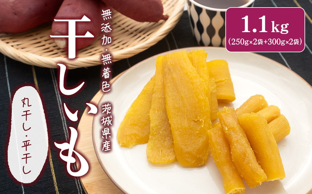 
                  茨城県産 紅はるか 熟成 干し芋 セット 1.1kg(平干し300g×2袋・丸干し250g×2袋) 小分け 平干し 丸干し ほしいも さつまいも おやつ ダイエット デザート スイーツ 大人気 人気お菓子 国産 しっとり 甘い あまい 美味しい おいしい 茨城県 K2446
                