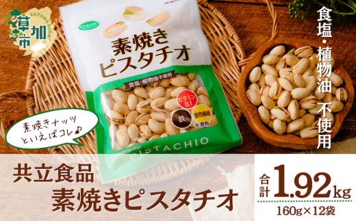 素焼きピスタチオ 徳用 160g 12袋 合計1920g 1.92kg | ナッツ 無塩 食塩不使用 植物油不使用 素焼き ピスタチオ 小分け 個包装 チャック付き 保存食 ロカボ 低糖質 高品質 安心 徳用 共立食品 定番 おいしい おすすめ 人気