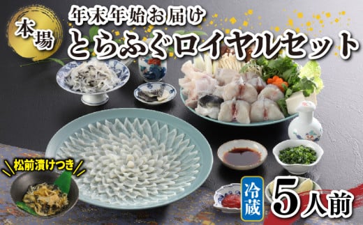 冷蔵 国産 天然とらふぐ料理セット 5人前 ふぐ松前付き 下関 山口 ふぐ特集 秋 冬 年末年始着 