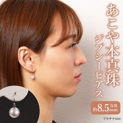 ふるさと納税 大分市 あこや本真珠　ぶら下がりジプシーピアス　真珠8.5mm　プラチナ900_T04006