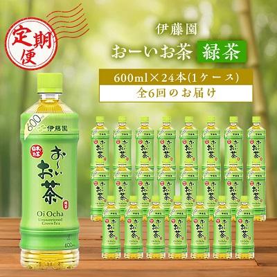 ふるさと納税 香取市 【毎月定期便】おーいお茶緑茶600ml 24本(1ケース)伊藤園全6回