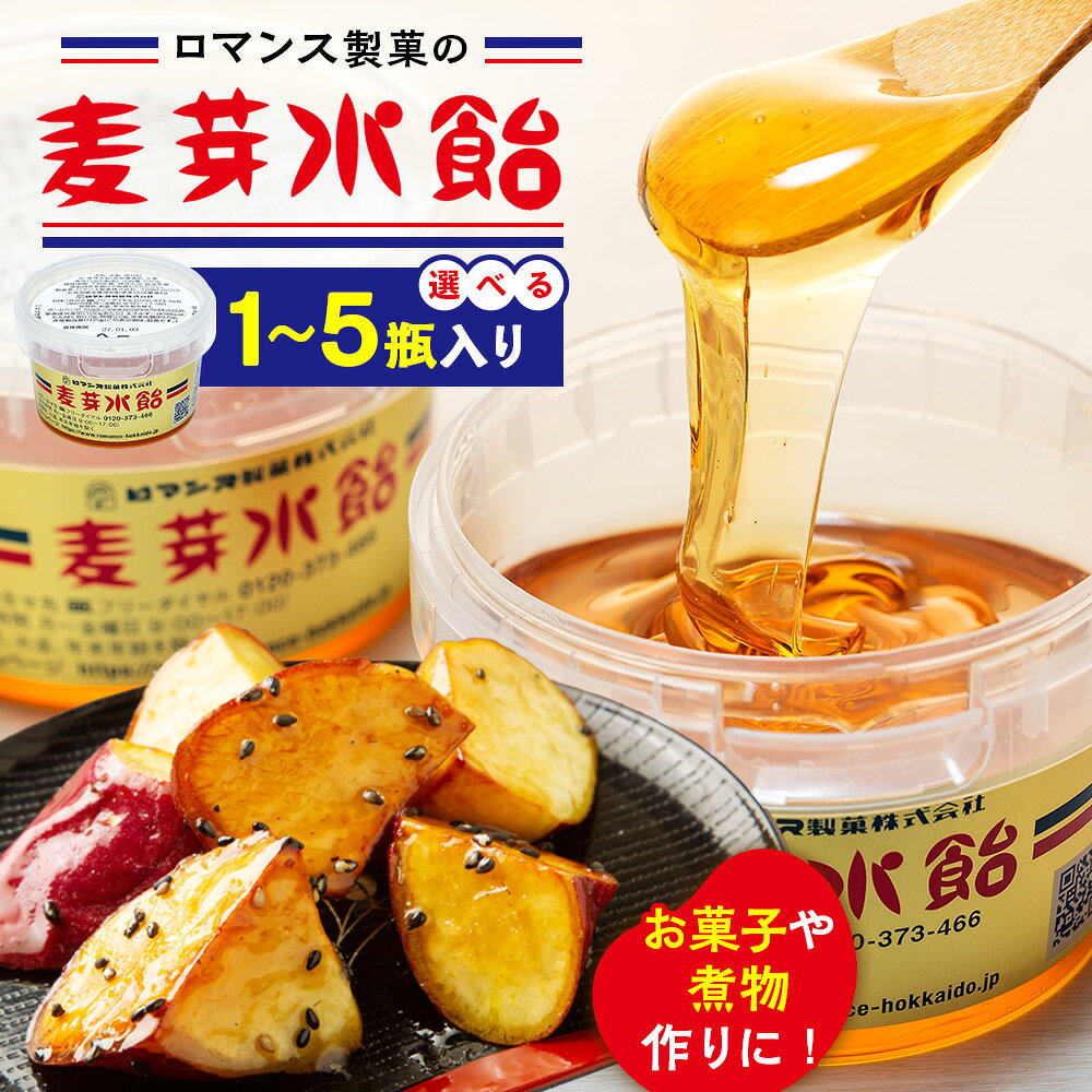 【ふるさと納税】麦芽水飴 1〜5瓶入り(1瓶240g) ロマンス製菓 | 水飴 麦芽水飴 みずあめ 調味料 砂糖不使用 自然な甘み お菓子作り 伝統 製法 老舗 道の駅 あいおい 北海道 津別町