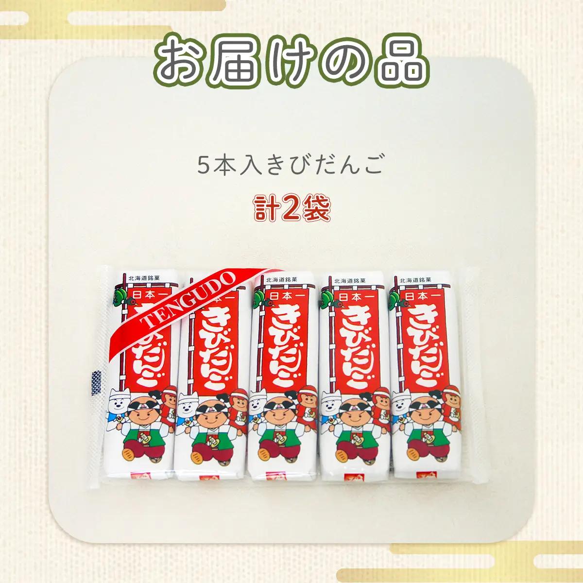 ５本入きびだんご２袋セット NAY015