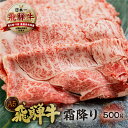 【ふるさと納税】[A5等級] 飛騨牛 霜降り すき焼き ・ しゃぶしゃぶ 用 500g A5 a5 5等級 飛騨牛 和牛 国産牛 黒毛和牛 牛肉 肉 肩ロース すきやき トキノ屋食品 日時指定 日付指定 本巣市 [0840] 20000円 2万円