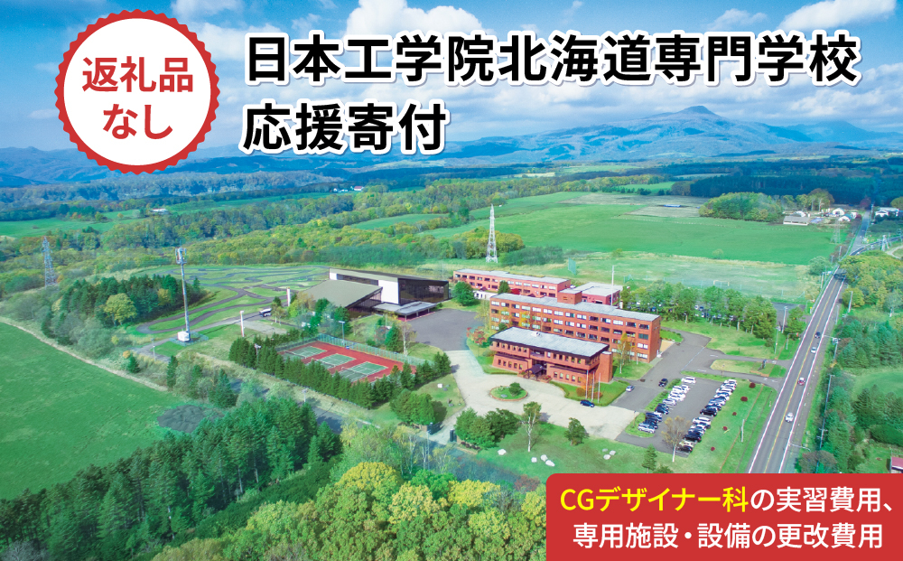 総合専門学校への学校応援寄付 ＜使い道：特定の学科の実習費用、専用施設・設備の更改費用＞【CGデザイナー科：寄附金額1万円】（返礼品なし）【日本工学院北海道専門学校】