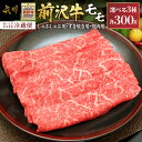 【ふるさと納税】 前沢牛モモ 300g 【冷蔵発送★お届け日指定をお忘れなく！】 ブランド 牛肉 しゃぶしゃぶ すき焼き 焼肉 カルビカット 離島配送不可 [U0039]