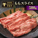 【ふるさと納税】茨城県産高級黒毛和牛「常陸牛」　ももスライス　580g