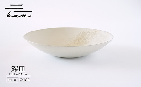 深皿Φ180　白貝 常滑焼 陶器 皿 日本製 手作り おしゃれ シンプル ボウル やきもの マット 食器 サラダ皿 カレー皿 おもてなし ギフト プレゼント 贈り物 結婚祝い 和食器 料理 キッチン用品 飾り台 日本六古窯 焼き物 電子レンジ可 食洗機可 
