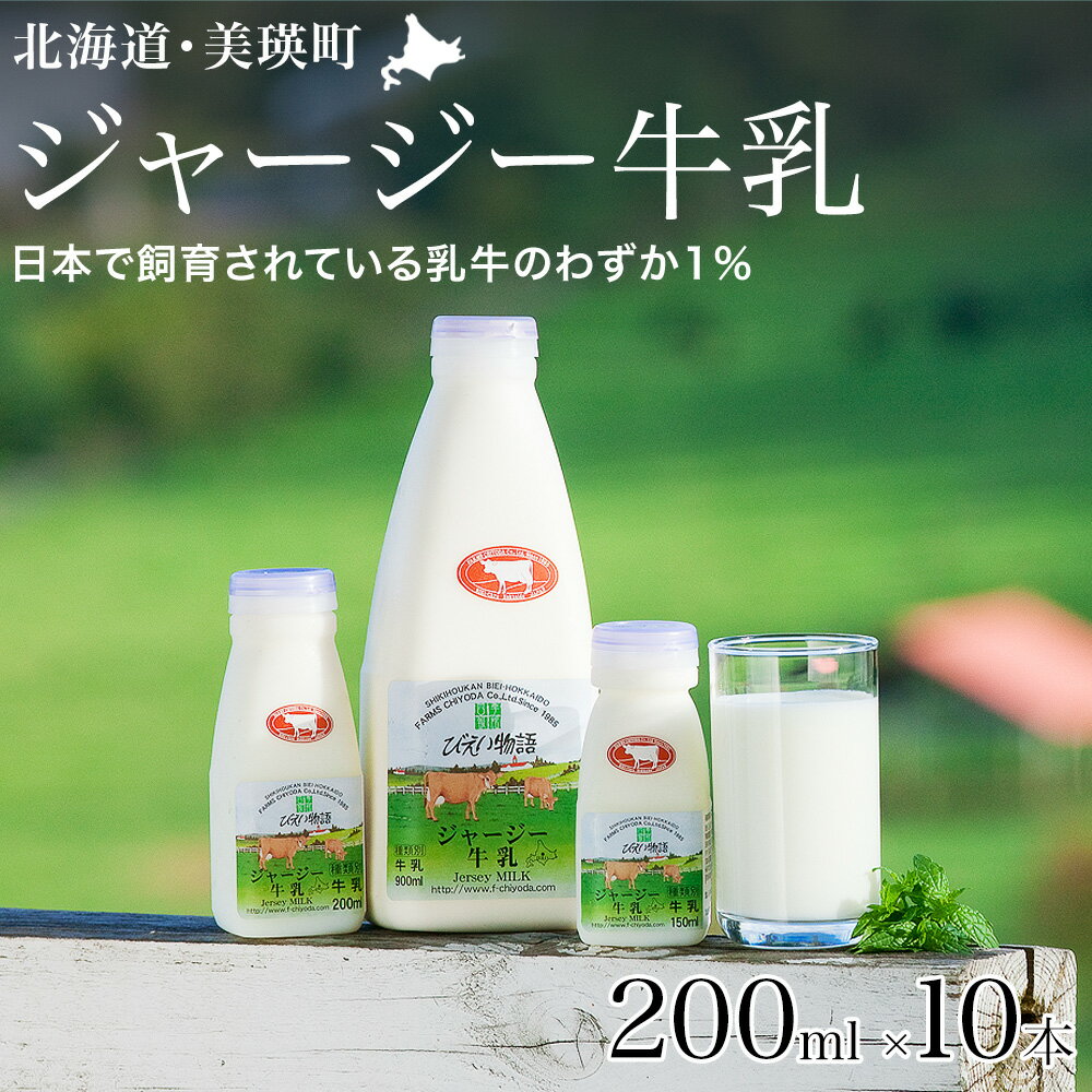 【ふるさと納税】ジャージー 牛乳 200ml×10本 北海道 ミルク 北海道美瑛　北海道美瑛町　美瑛町　美瑛　千代田ファーム　北海道産　美瑛産 ジャージー牛乳 ファームズ千代田
