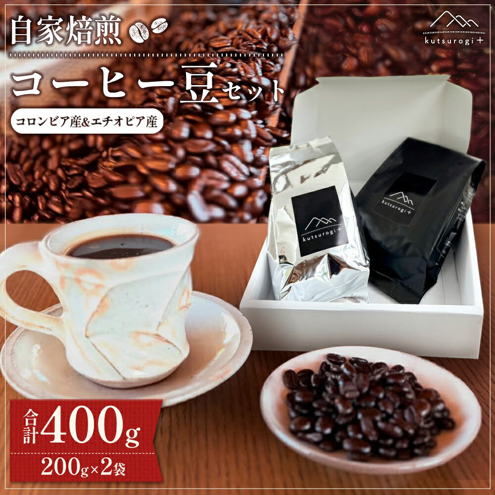 【ふるさと納税】「kutsurogi+」 コーヒー 豆 セット 400g 自家焙煎 くつろぎ 本格 カフェ 定番 送料無料 福岡県 東峰村 AH3