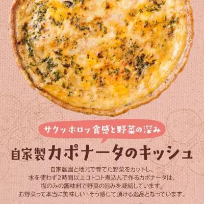 Y11-01 としょパン 自家製カポナータのキッシュ 惣菜