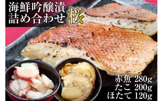 
										
										海鮮吟醸漬詰め合わせ＜桜＞ たこ吟醸酒粕漬け100g×2個&赤魚西京味噌漬け70g×4個&ほたて西京味噌漬け60g(3p)×2個 [カネモト畠山水産 宮城県 気仙沼市 20563818] 惣菜 おかず 魚 タコ ホタテ レビューキャンペーン
									