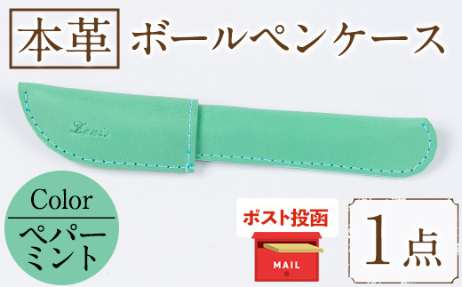 ＜ポスト投函でお届け＞国産本革ボールペンケース ペパーミント(1点) レザー 国産 日本製 牛革 革製品 手作り 贈答 男性 女性 レディース メンズ【ksg1350-pm】【Zenis】
