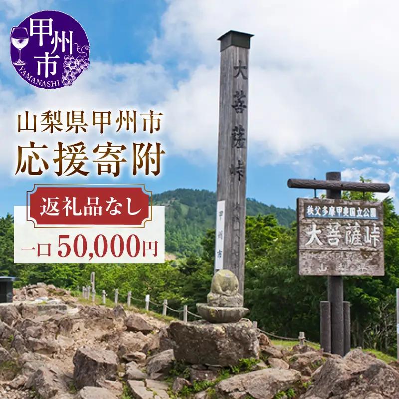 山梨県甲州市への応援寄附１口50,000円【返礼品なし】F-50000