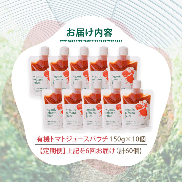 《定期便・6回》 有機トマトジュースパウチ(150g×10個)を6回お届け！ トマト ジュース 有機野菜 瓶 無塩 保存料無添加 完熟トマト とまと 甘味 酸味 晩御飯 おかず 【イナゾーファーム】【F7086】