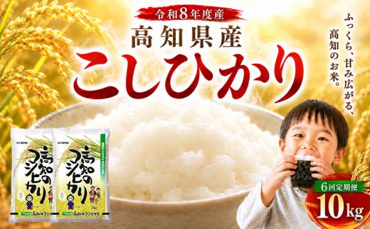 【令和8年産】 米 こしひかり 10kg 新米 定期便 6ヶ月 計 60kg お米 白米 精米 コシヒカリ ごはん ご飯 高知県産 弁当 おにぎり 料理 超早場米 粘り 甘み 人気 ブランド米 食味 食べ比べ 美味しい 食卓 日本の味 炊き立て 冷めても 美味しい 贈り物 ギフト 贈答用 一人暮らし 家族向け 食事 朝食 昼食 夕食 安芸市 高知県